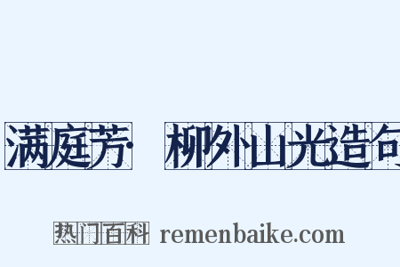 满庭芳·柳外山光造句是什么意思的图片